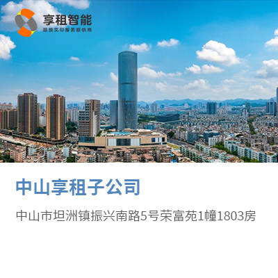 中山享租子公司