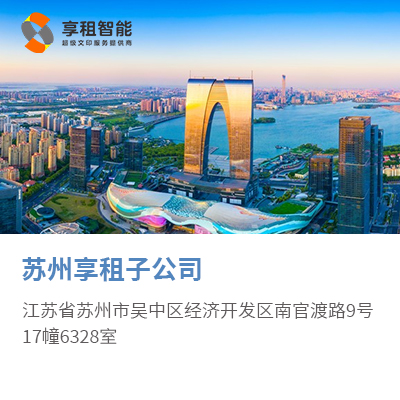 苏州享租子公司