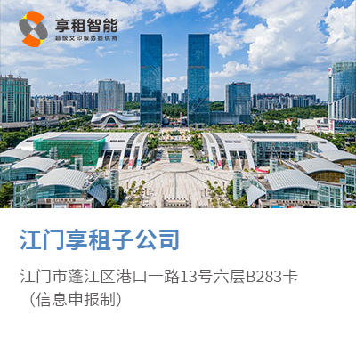 江门享租子公司