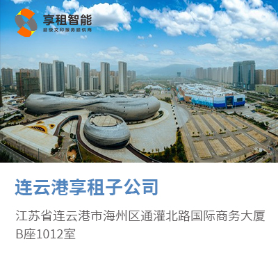 连云港享租子公司