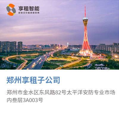 郑州享租子公司