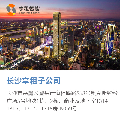 长沙享租子公司