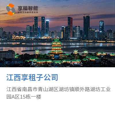 江西享租子公司