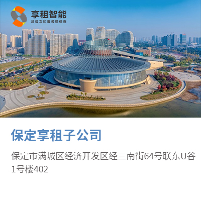 保定享租子公司