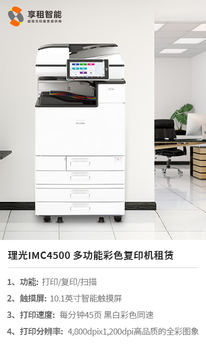 理光IMC4500