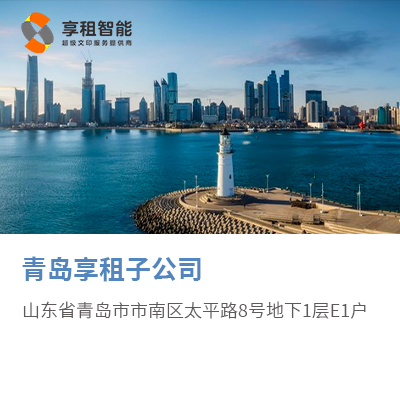 青岛享租子公司