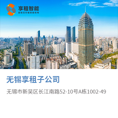 无锡享租子公司
