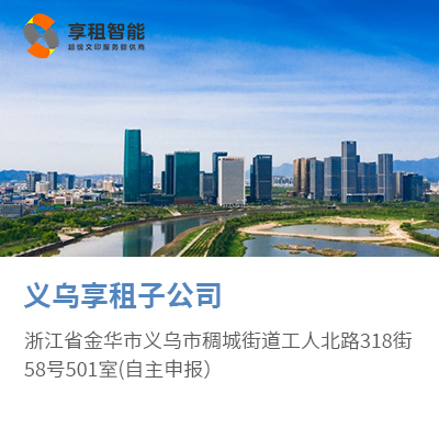 义乌享租子公司