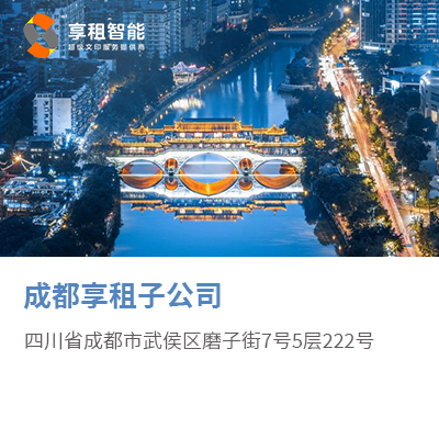 成都享租子公司