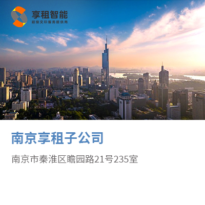 南京享租子公司