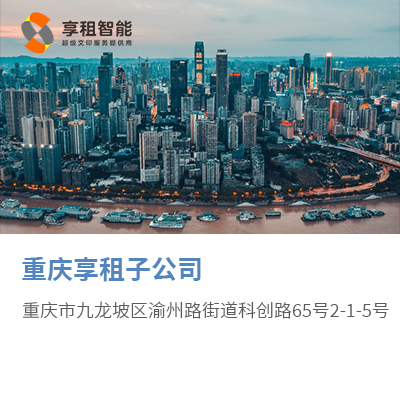 重庆享租子公司