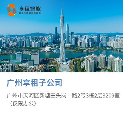 广州享租子公司