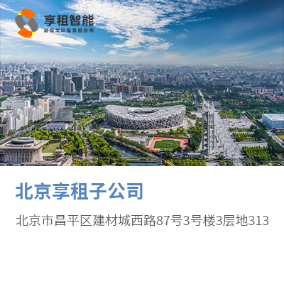 北京享租子公司